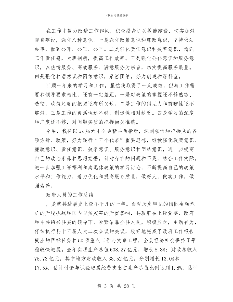 政府人员工作总结2篇与政府作风建设分析材料汇编_第3页