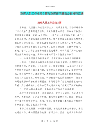 政府人员工作总结2篇与政府作风建设分析材料汇编
