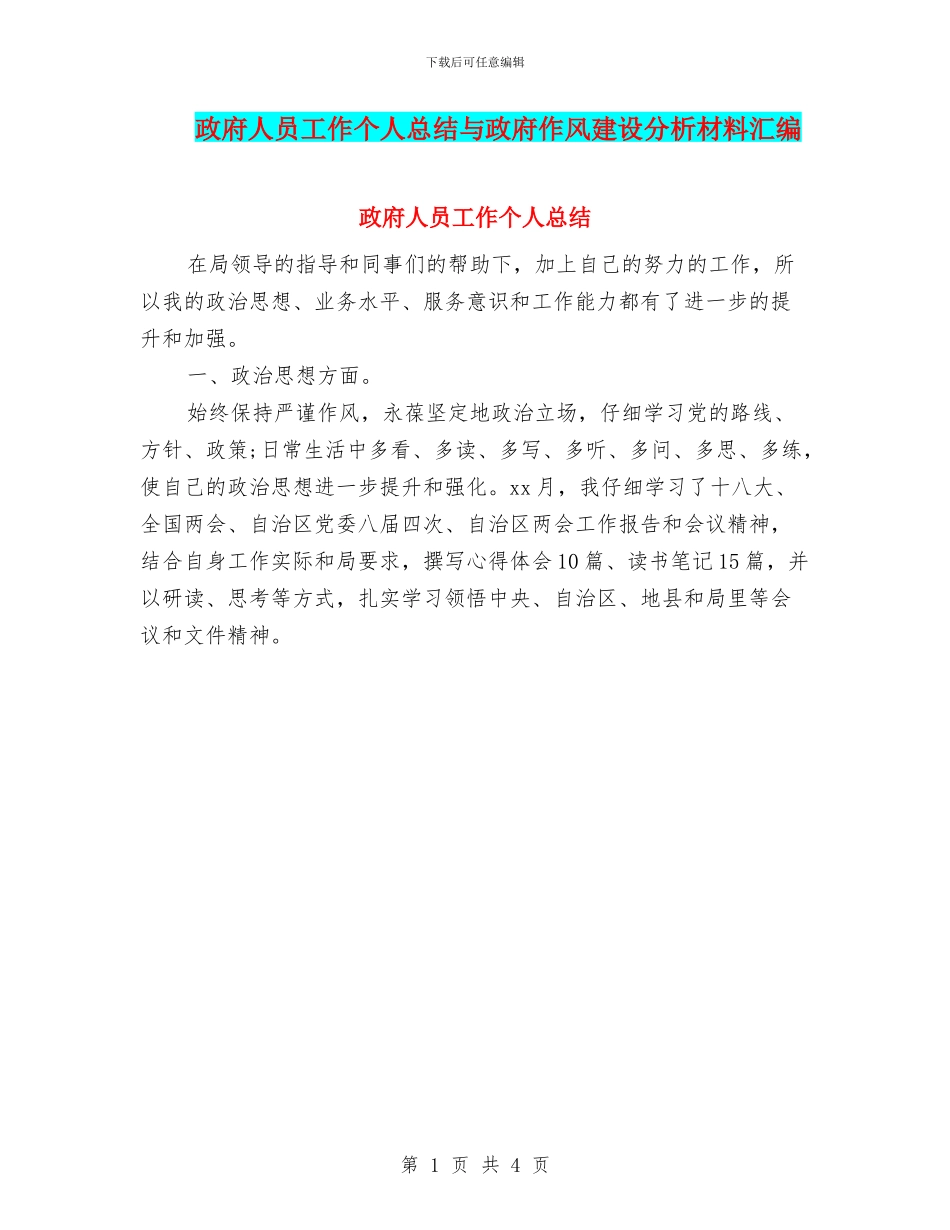 政府人员工作个人总结与政府作风建设分析材料汇编_第1页