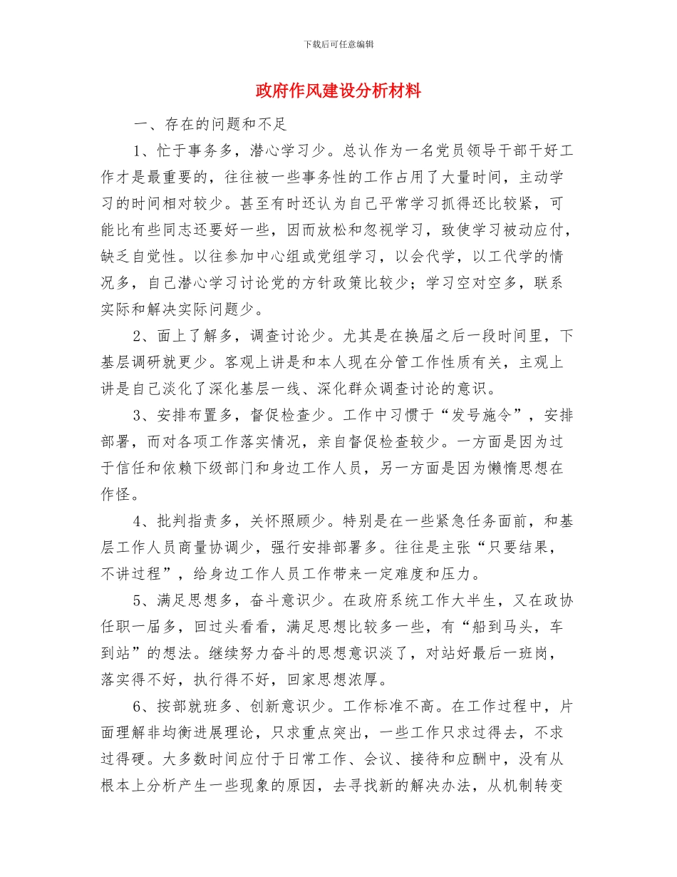 政府人员工作个人总结与政府作风建设分析材料汇编_第2页