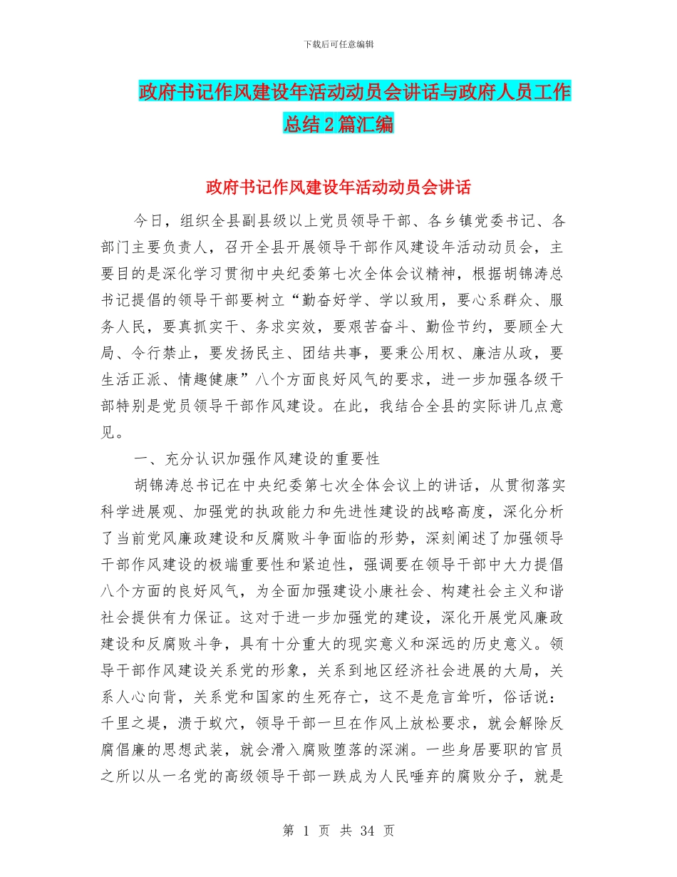 政府书记作风建设年活动动员会讲话与政府人员工作总结2篇汇编_第1页