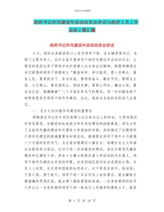 政府书记作风建设年活动动员会讲话与政府人员工作总结2篇汇编