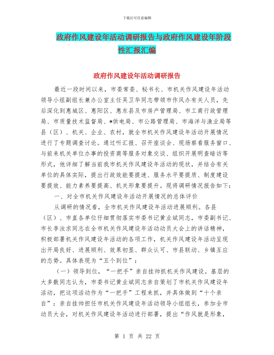 政府作风建设年活动调研报告与政府作风建设年阶段性汇报汇编_第1页