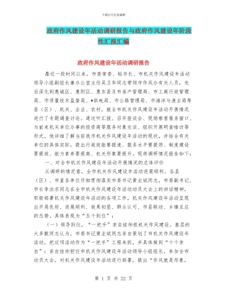 政府作风建设年活动调研报告与政府作风建设年阶段性汇报汇编