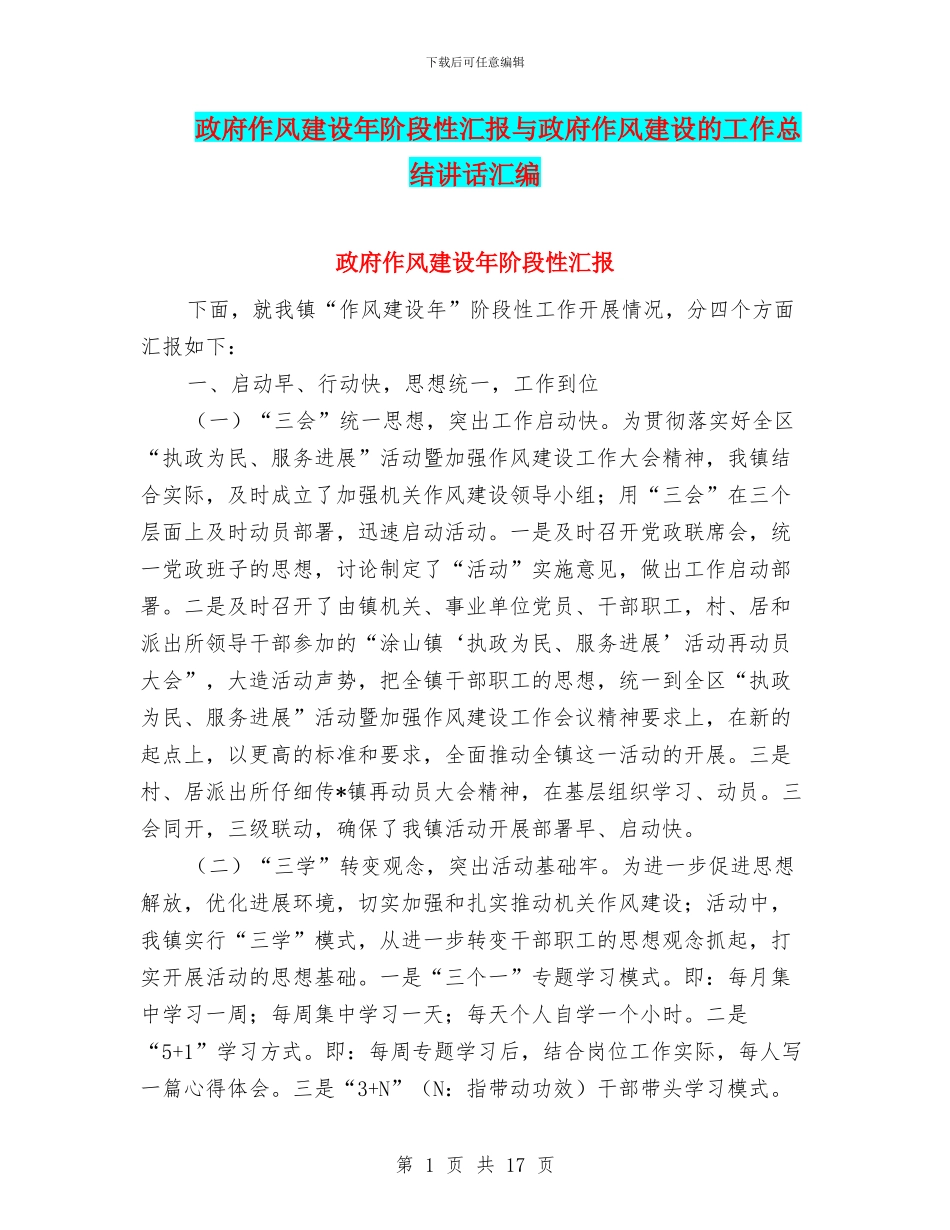 政府作风建设年阶段性汇报与政府作风建设的工作总结讲话汇编_第1页