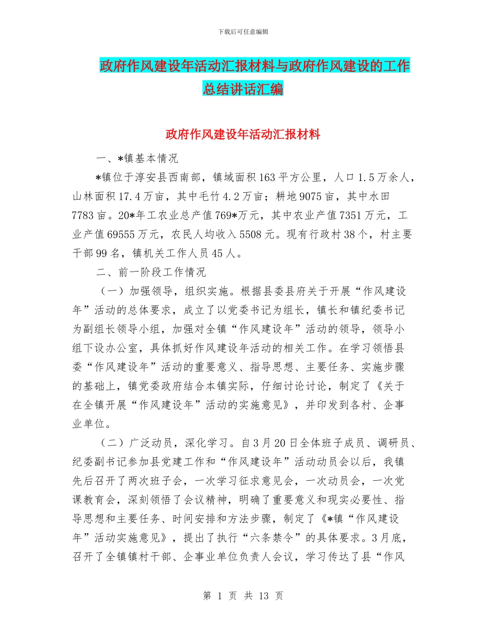 政府作风建设年活动汇报材料与政府作风建设的工作总结讲话汇编_第1页
