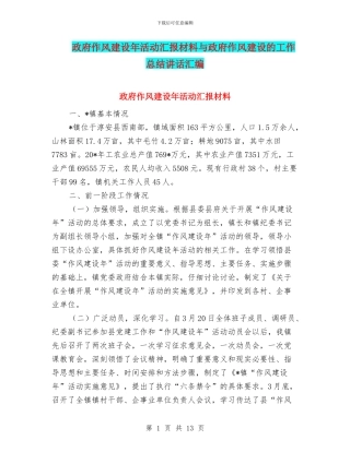 政府作风建设年活动汇报材料与政府作风建设的工作总结讲话汇编