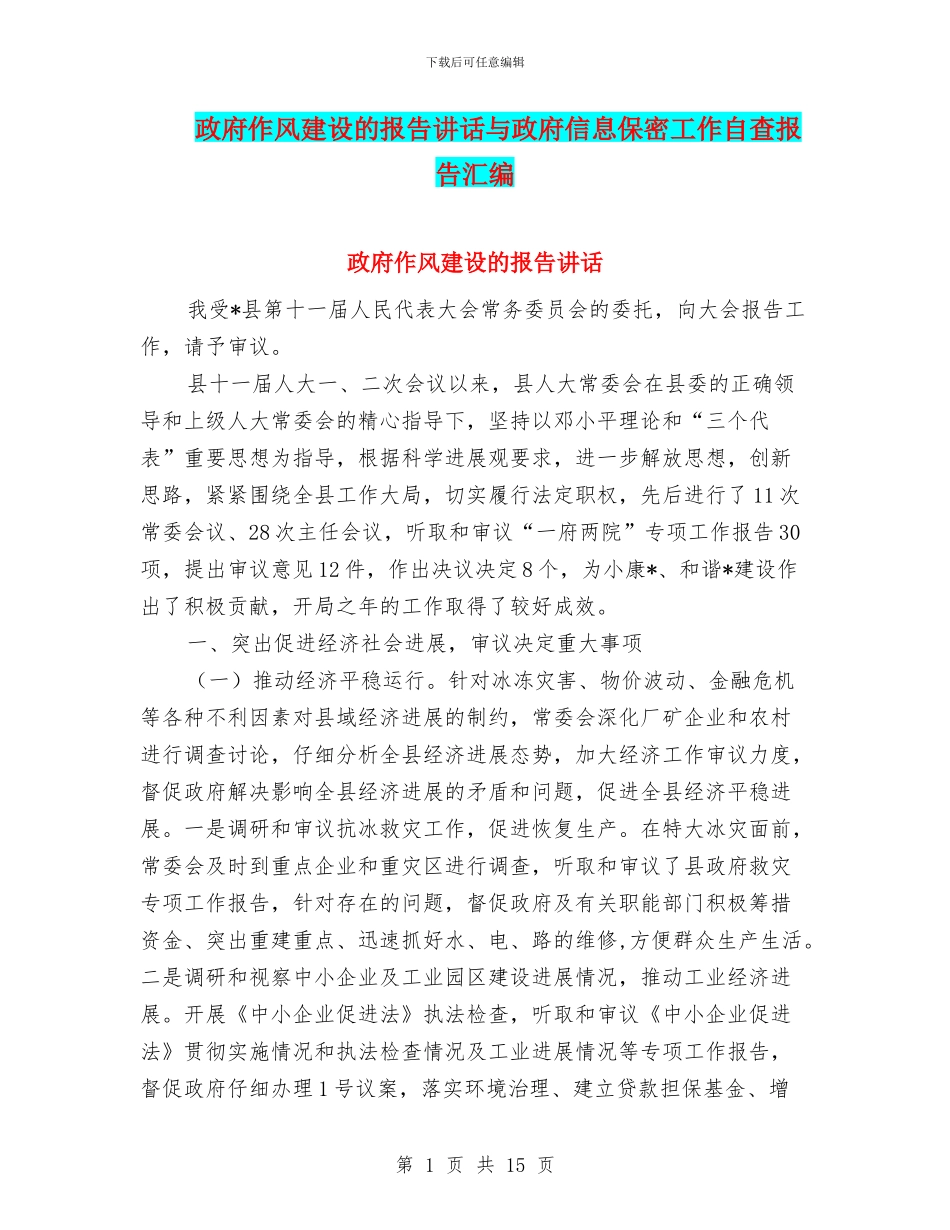政府作风建设的报告讲话与政府信息保密工作自查报告汇编_第1页