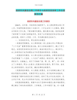 政府作风建设自我工作报告与政府信息保密工作自查报告汇编