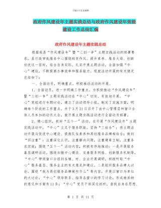 政府作风建设年主题实践总结与政府作风建设年效能建设工作总结汇编