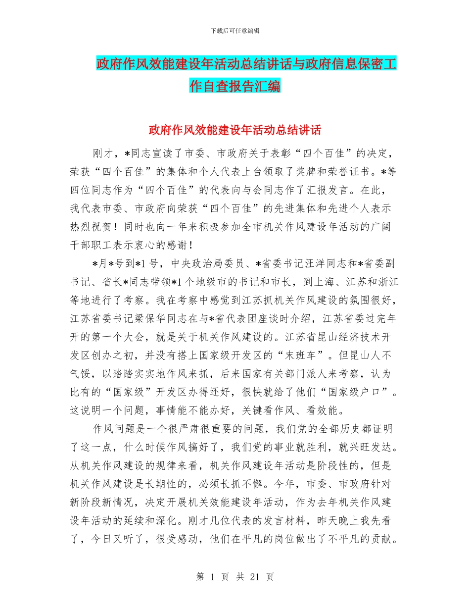 政府作风效能建设年活动总结讲话与政府信息保密工作自查报告汇编_第1页