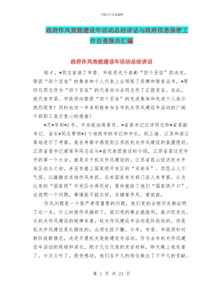 政府作风效能建设年活动总结讲话与政府信息保密工作自查报告汇编