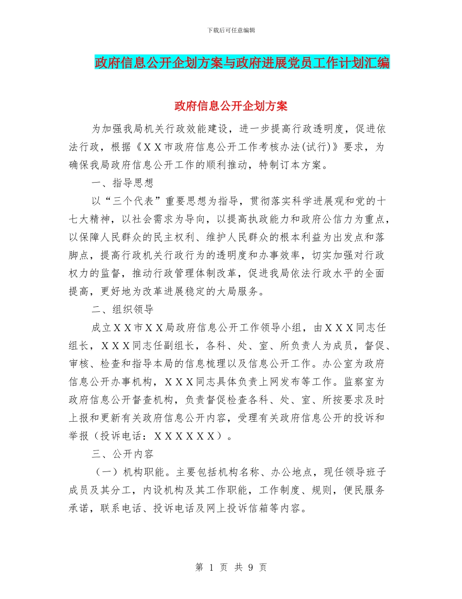 政府信息公开企划方案与政府发展党员工作计划汇编_第1页