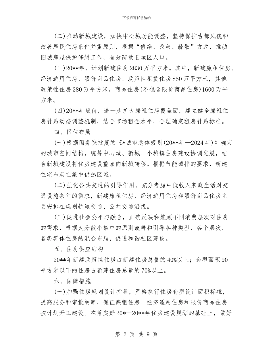 政府住房建设计划与政府发展党员工作计划汇编_第2页