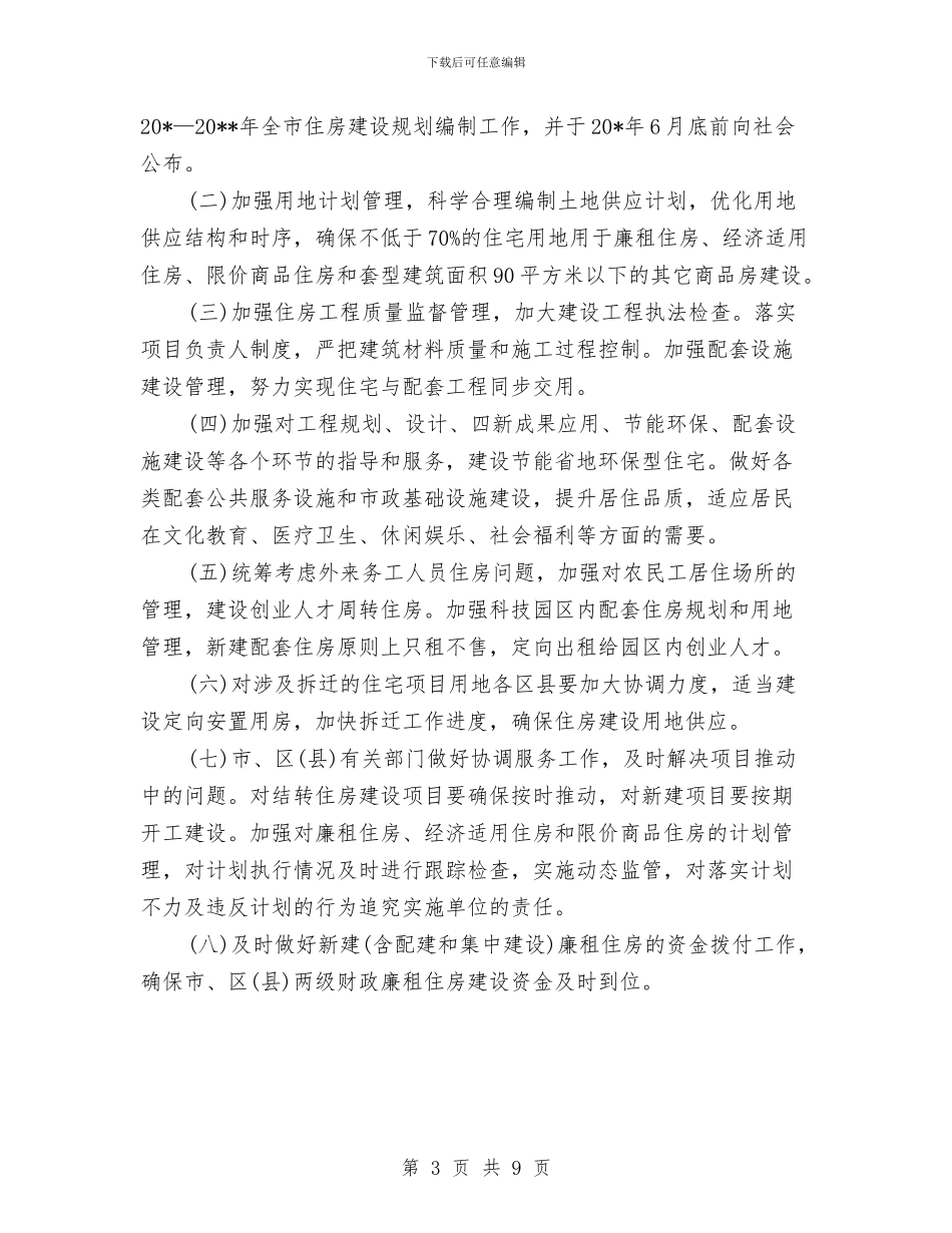 政府住房建设计划与政府发展党员工作计划汇编_第3页