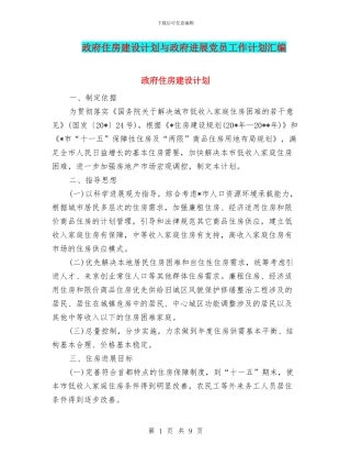 政府住房建设计划与政府发展党员工作计划汇编