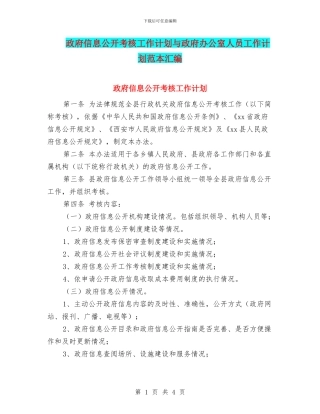 政府信息公开考核工作计划与政府办公室人员工作计划范本汇编
