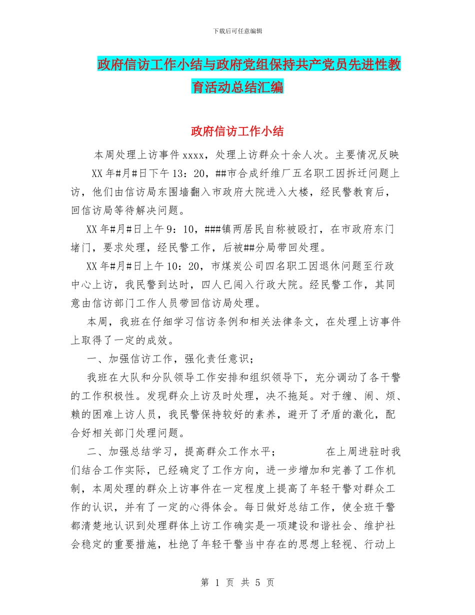 政府信访工作小结与政府党组保持共产党员先进性教育活动总结汇编_第1页