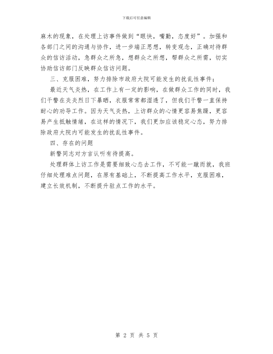 政府信访工作小结与政府党组保持共产党员先进性教育活动总结汇编_第2页
