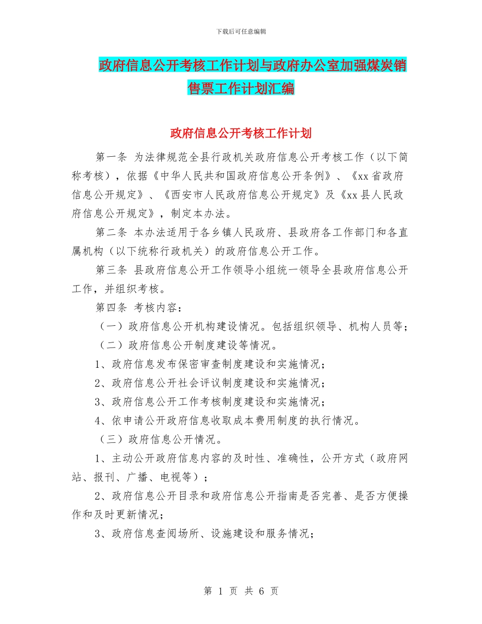 政府信息公开考核工作计划与政府办公室加强煤炭销售票工作计划汇编_第1页