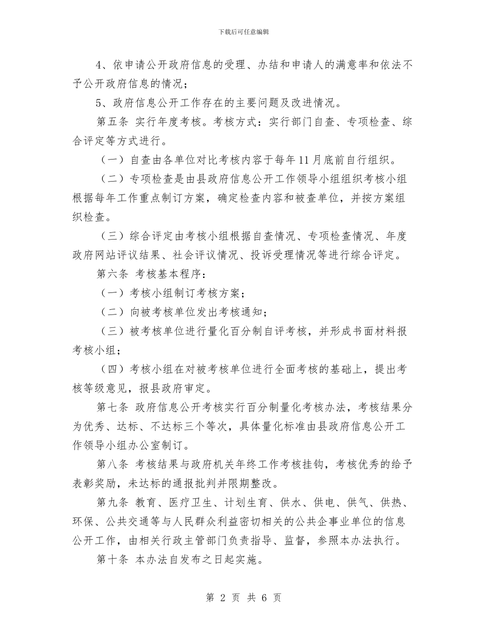 政府信息公开考核工作计划与政府办公室加强煤炭销售票工作计划汇编_第2页