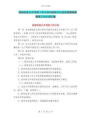 政府信息公开考核工作计划与政府办公室加强煤炭销售票工作计划汇编