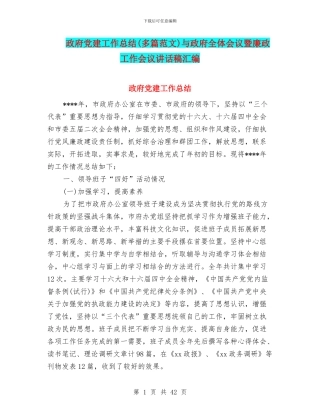 政府党建工作总结与政府全体会议暨廉政工作会议讲话稿汇编