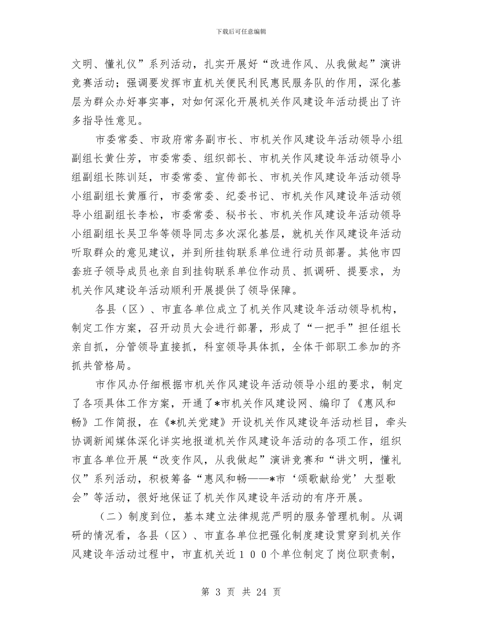 政府作风建设年活动调研报告与政府作风建设的工作总结讲话汇编_第3页