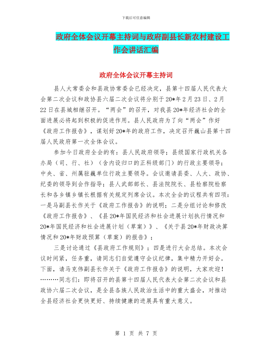 政府全体会议开幕主持词与政府副县长新农村建设工作会讲话汇编_第1页