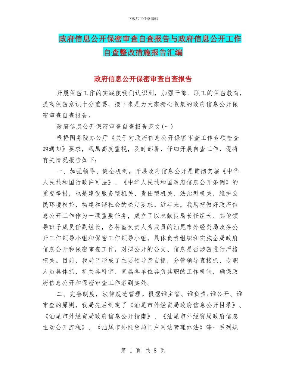 政府信息公开保密审查自查报告与政府信息公开工作自查整改措施报告汇编_第1页