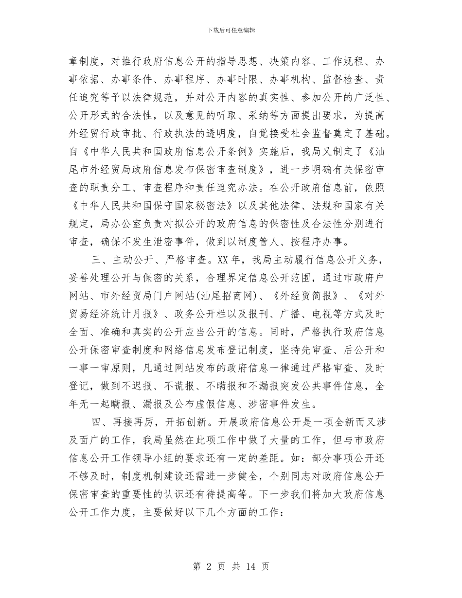 政府信息公开保密审查自查报告与政府信息工作总结4篇汇编_第2页
