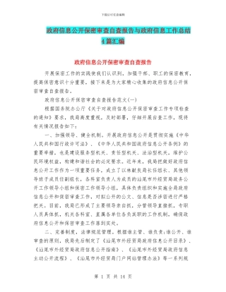 政府信息公开保密审查自查报告与政府信息工作总结4篇汇编