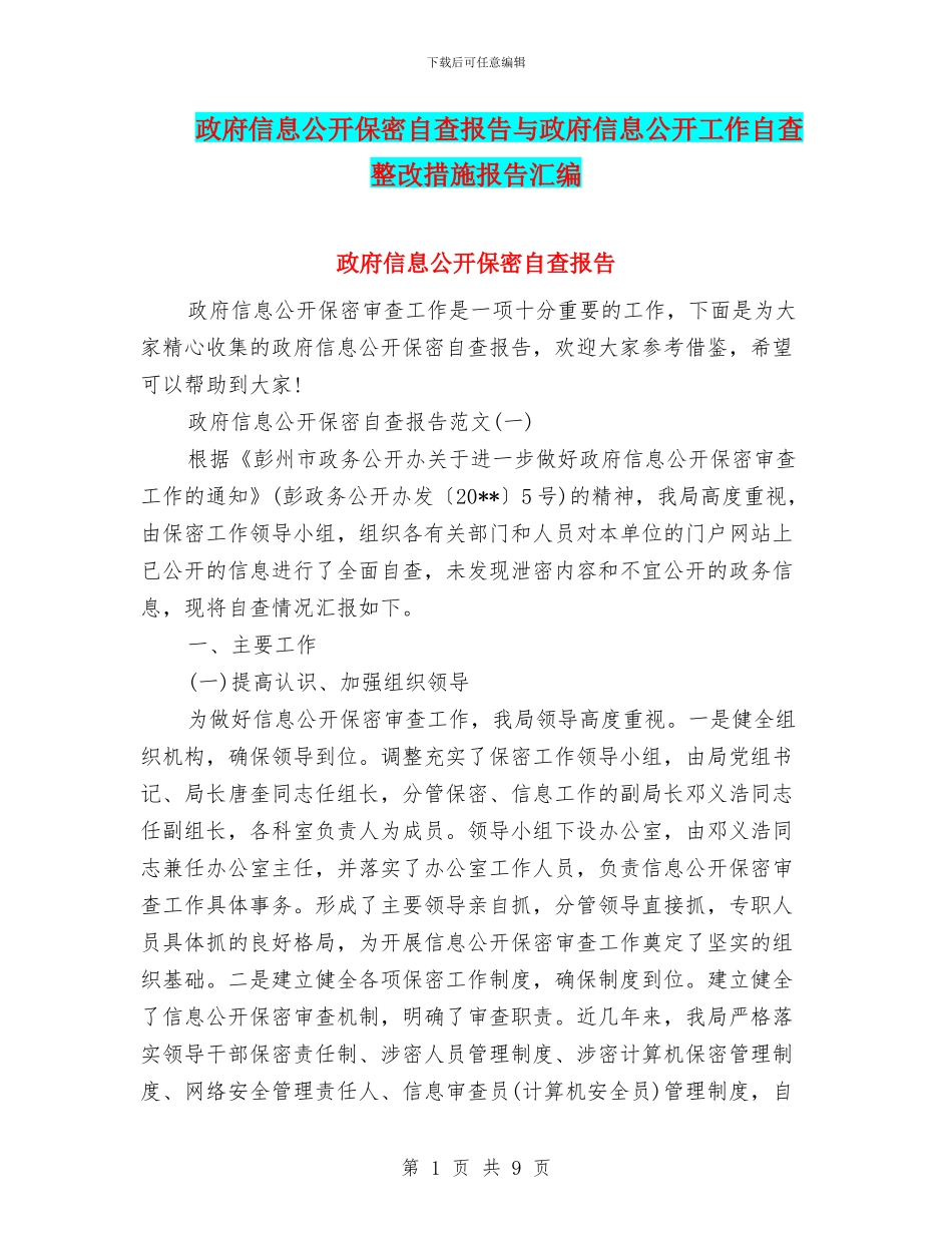 政府信息公开保密自查报告与政府信息公开工作自查整改措施报告汇编_第1页