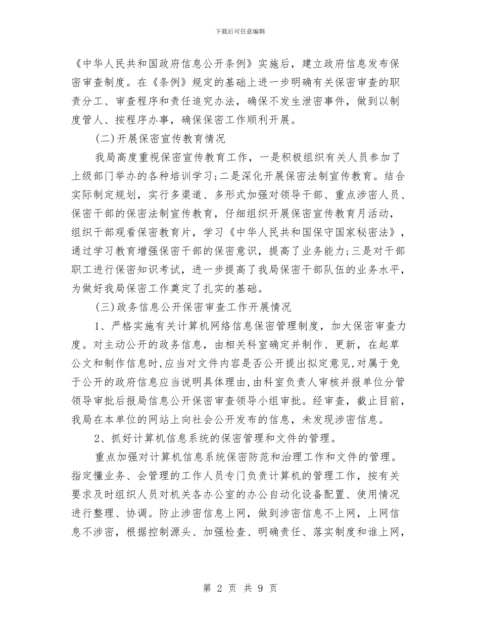政府信息公开保密自查报告与政府信息公开工作自查整改措施报告汇编_第2页