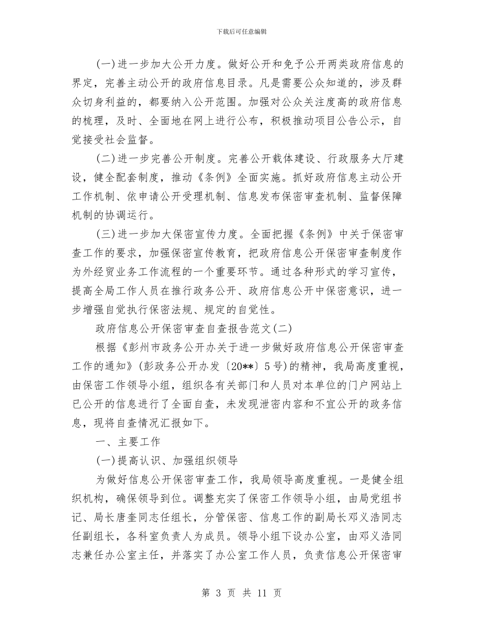 政府信息公开保密审查自查报告与政府信息公开保密自查报告汇编_第3页
