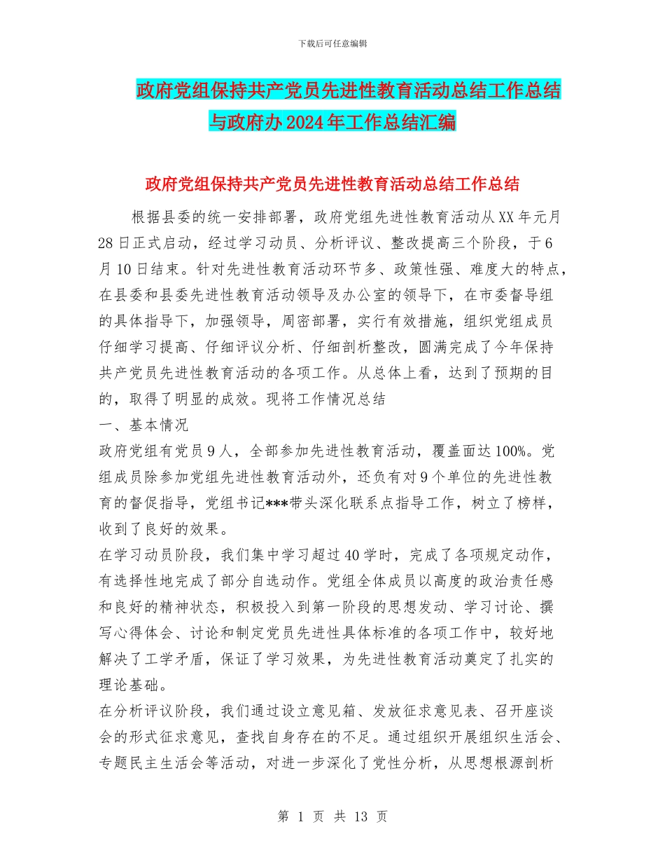 政府党组保持共产党员先进性教育活动总结工作总结与政府办2024年工作总结汇编_第1页