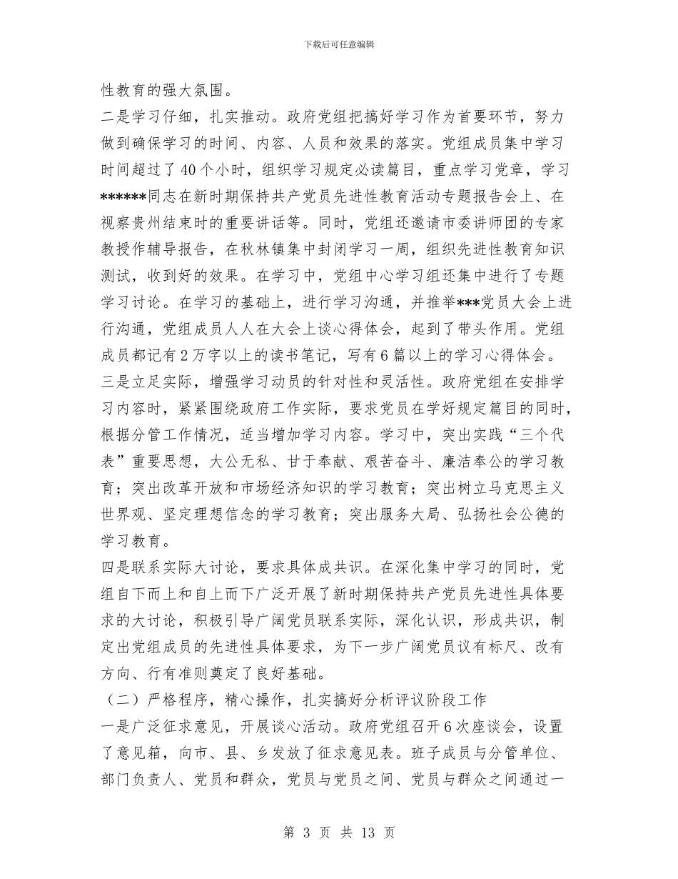 政府党组保持共产党员先进性教育活动总结工作总结与政府办2024年工作总结汇编_第3页
