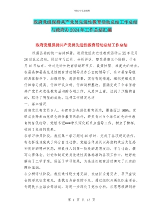 政府党组保持共产党员先进性教育活动总结工作总结与政府办2024年工作总结汇编