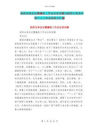 政府全体会议暨廉政工作会议讲话稿与政府公务员年度个人工作总结范文汇编