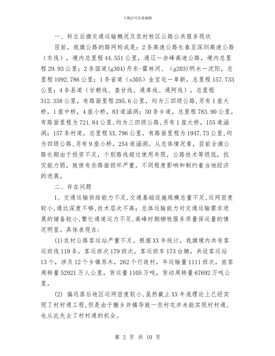 政府公共服务向农村牧区延伸情况调研报告与政府办个人分析评议整改报告汇编_第2页