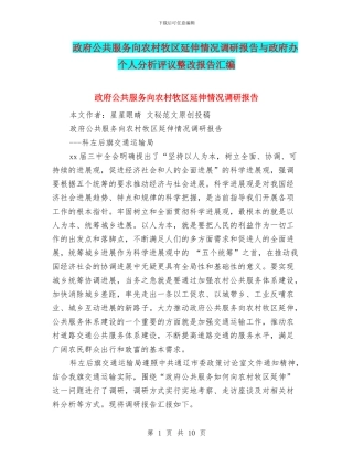 政府公共服务向农村牧区延伸情况调研报告与政府办个人分析评议整改报告汇编