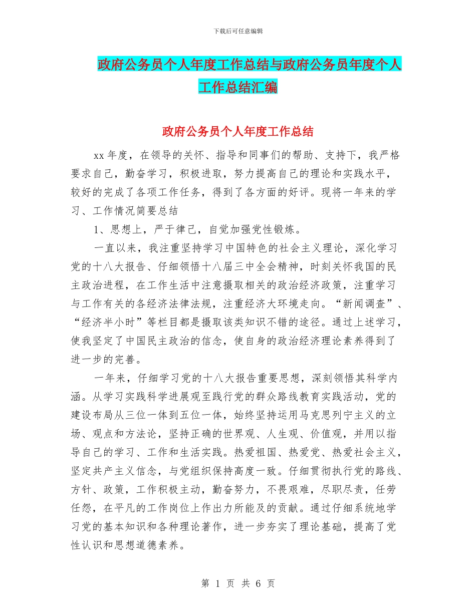 政府公务员个人年度工作总结与政府公务员年度个人工作总结汇编_第1页