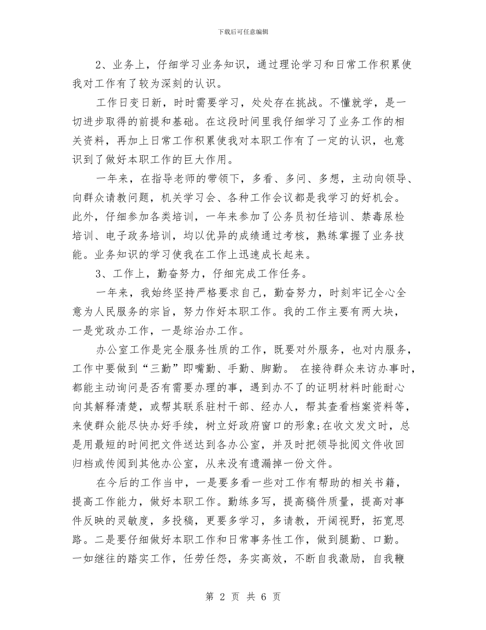 政府公务员个人年度工作总结与政府公务员年度个人工作总结汇编_第2页