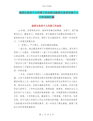 政府公务员个人年度工作总结与政府公务员年度个人工作总结汇编