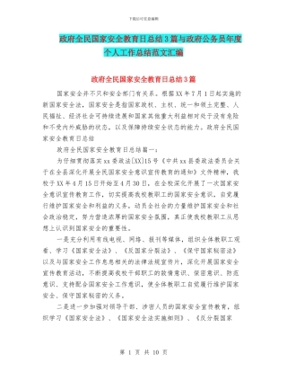 政府全民国家安全教育日总结3篇与政府公务员年度个人工作总结范文汇编