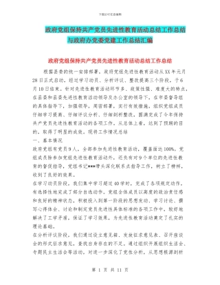 政府党组保持共产党员先进性教育活动总结工作总结与政府办党委党建工作总结汇编