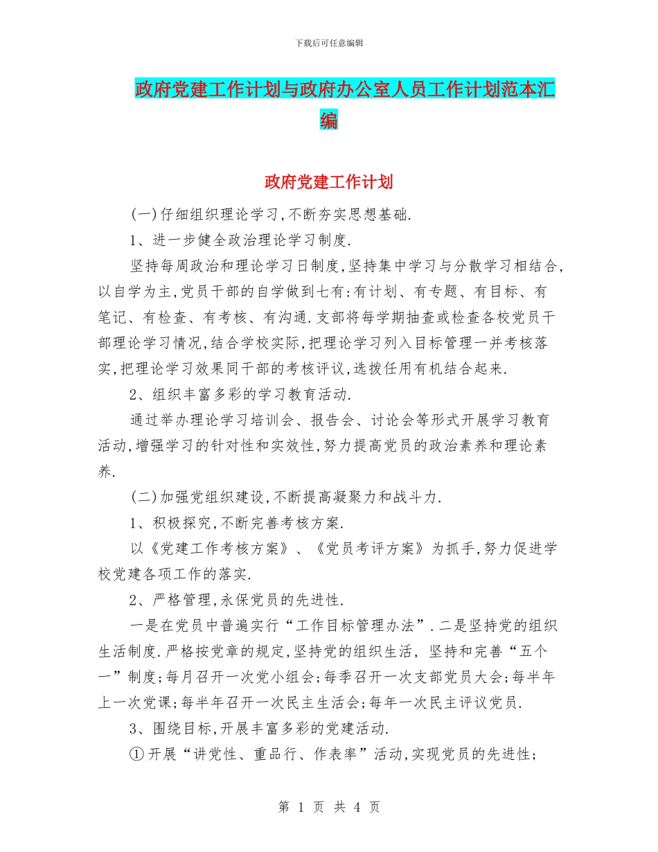 政府党建工作计划与政府办公室人员工作计划范本汇编_第1页