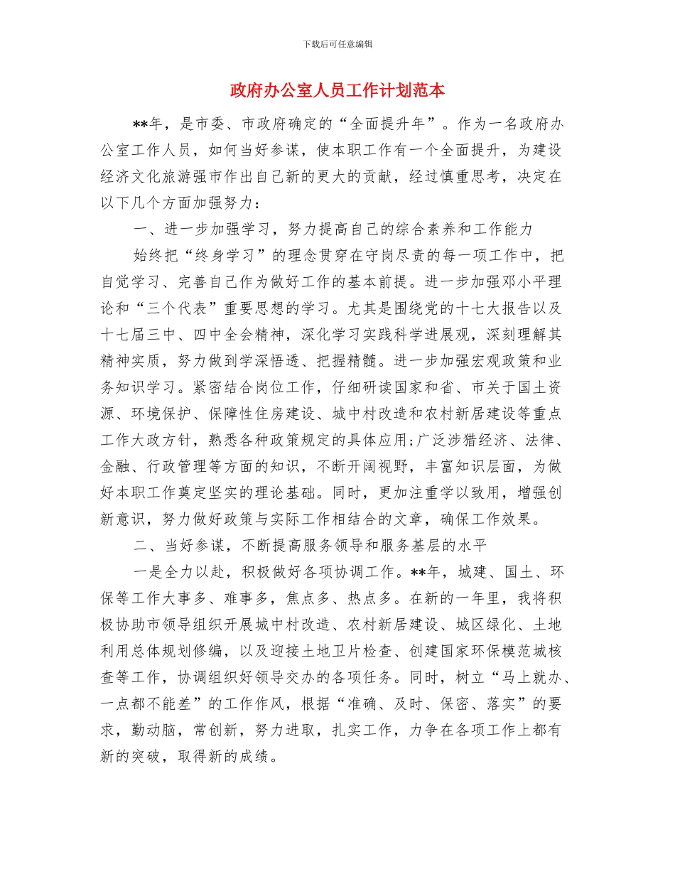 政府党建工作计划与政府办公室人员工作计划范本汇编_第3页