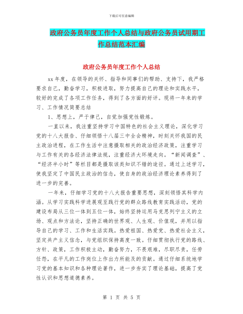 政府公务员年度工作个人总结与政府公务员试用期工作总结范本汇编_第1页