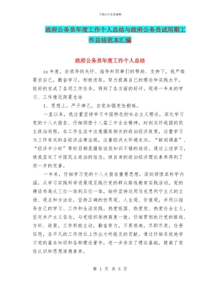 政府公务员年度工作个人总结与政府公务员试用期工作总结范本汇编